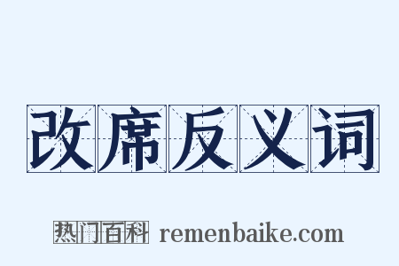 改席反义词是什么意思的图片